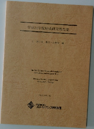 平成24年度助成研究報告集