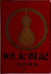 新書太閤記