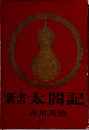 新書太閤記