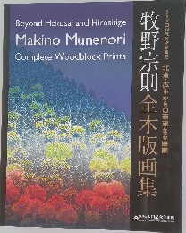 牧野宗則全木版画集　