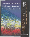 牧野宗則全木版画集　