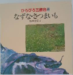ひろびろ三原色　8　なずな・さつまいも