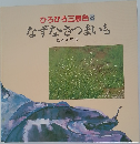 ひろびろ三原色　8　なずな・さつまいも