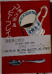 コーヒー・ブレイク11夜