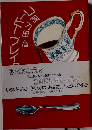 コーヒー・ブレイク11夜