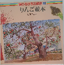 続ひろびろ三原色7　りんご並木