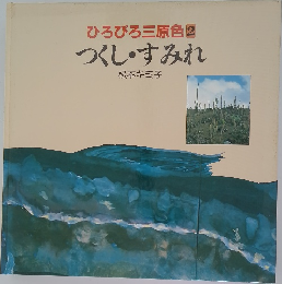 ひろびろ三原色　2　つくし・すみれ