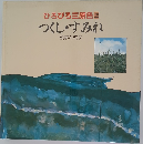 ひろびろ三原色　2　つくし・すみれ