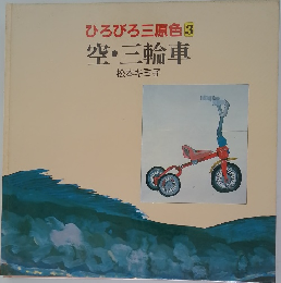 ひろびろ三原色　3　空・三輪車