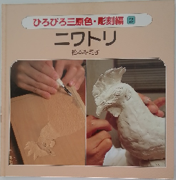 ひろびろ三原色・彫刻編 2  ニワトリ　