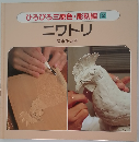 ひろびろ三原色・彫刻編 2  ニワトリ　