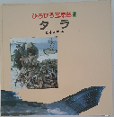 ひろびろ三原色 4　タラ