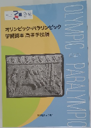 オリンピック・パラリンピック　学習読本高等学校編