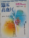 臨床高血圧　Vol.8 No.4