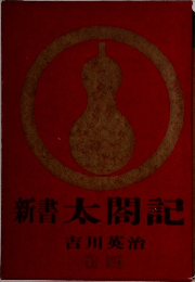 新書太閤記　4
