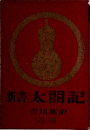 新書太閤記　4