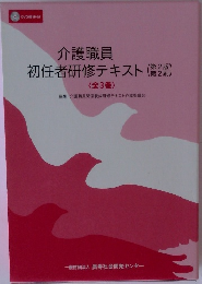 介護職員 初任者研修テキスト 3