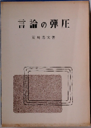 言論の弾圧
