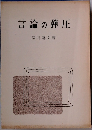 言論の弾圧