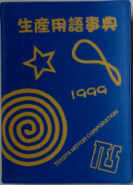 生産用語事典　1999年号
