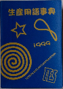生産用語事典　1999年号