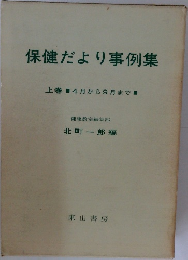保健だより事例集　上巻
