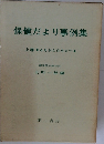 保健だより事例集　上巻