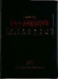 8ヶ国語辞典