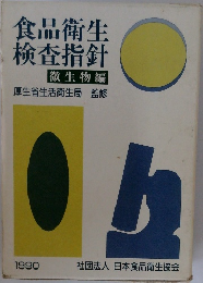 食品衛生  検査指針  微生物編　1990
