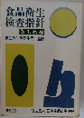 食品衛生  検査指針  微生物編　1990