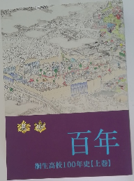 百年  桐生高校100年史 【上巻】