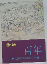 百年  桐生高校100年史 【上巻】