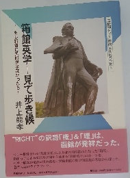 箱館英学　見て歩き候