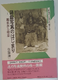 箱館写真のはじまり　幕末から明治