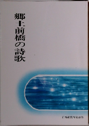 郷土前橋の詩歌
