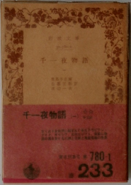 千一夜物語 1
