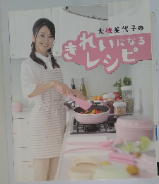 大桃美代子のきれいになるレシピ