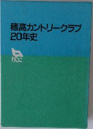 穂高カントリークラブ20年史