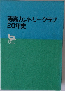穂高カントリークラブ20年史