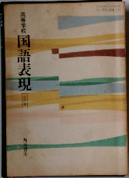 高等学校 国語表現