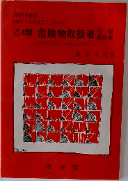乙4類 危険物取扱者