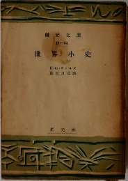 世界小史