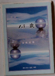 15歳