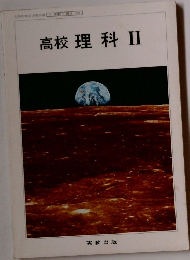 高校 理科 II