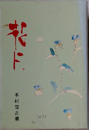 花に
