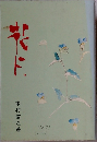 花に
