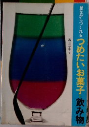 見ながらつくれる つめたいお菓子・飲み物