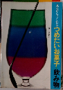見ながらつくれる つめたいお菓子・飲み物