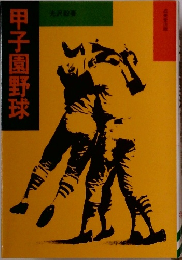 甲子園野球
