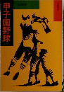 甲子園野球